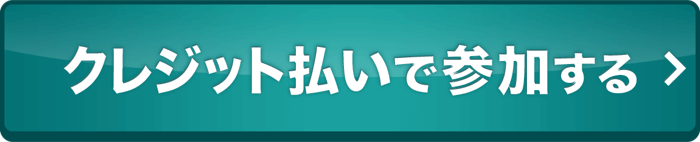 クレジットカード決済