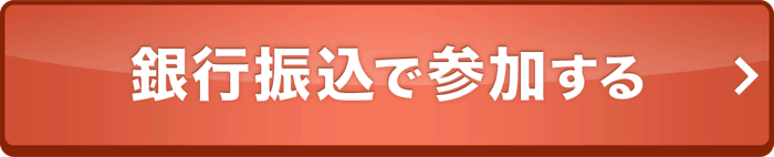 銀行振込