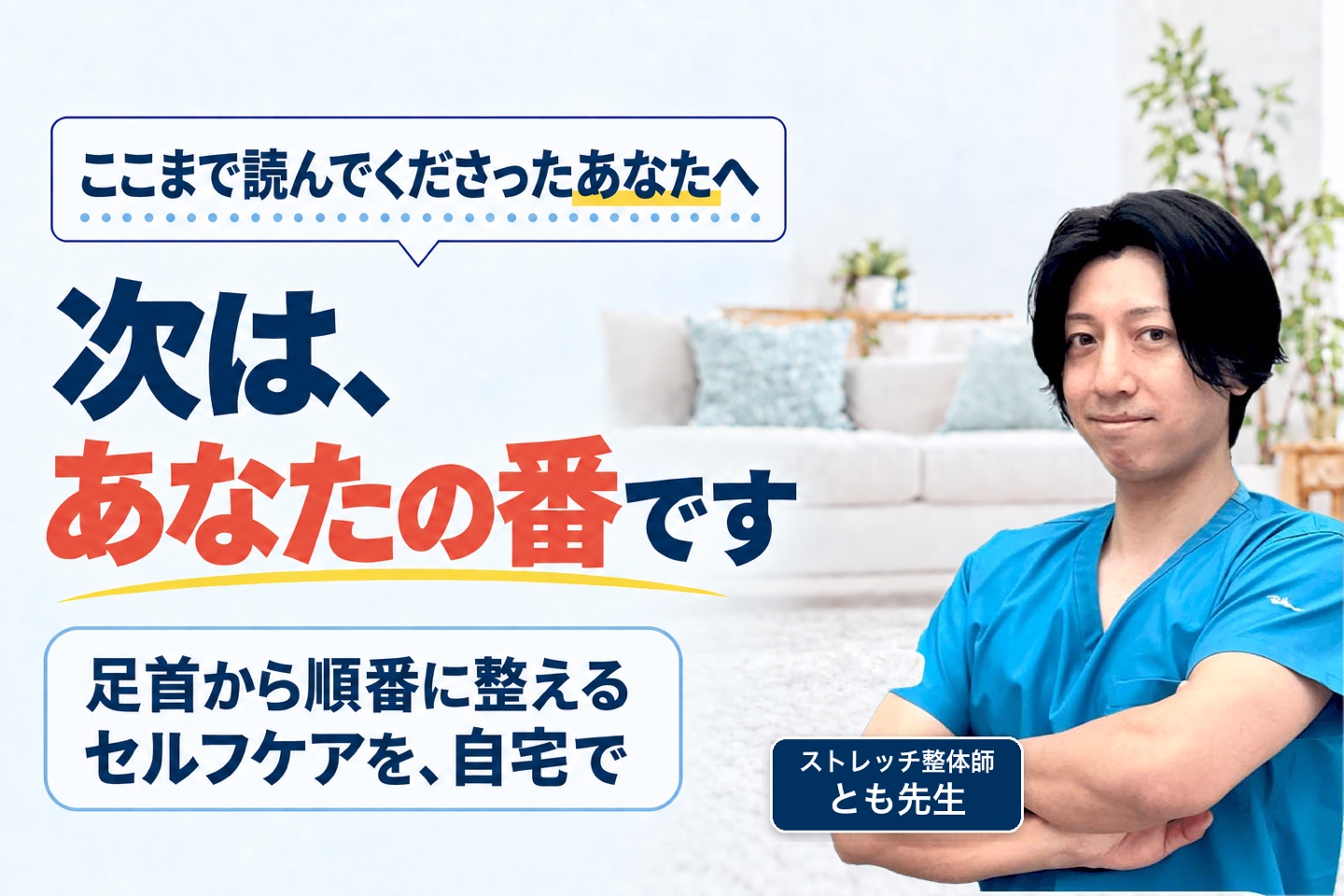次は、あなたの番です。足首から順番に整えるセルフケアを、自宅で