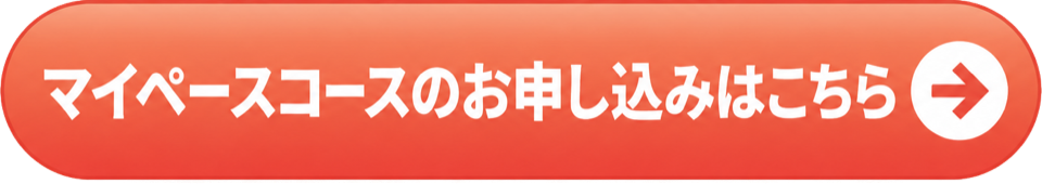 マイペースコースのお申し込みはこちら