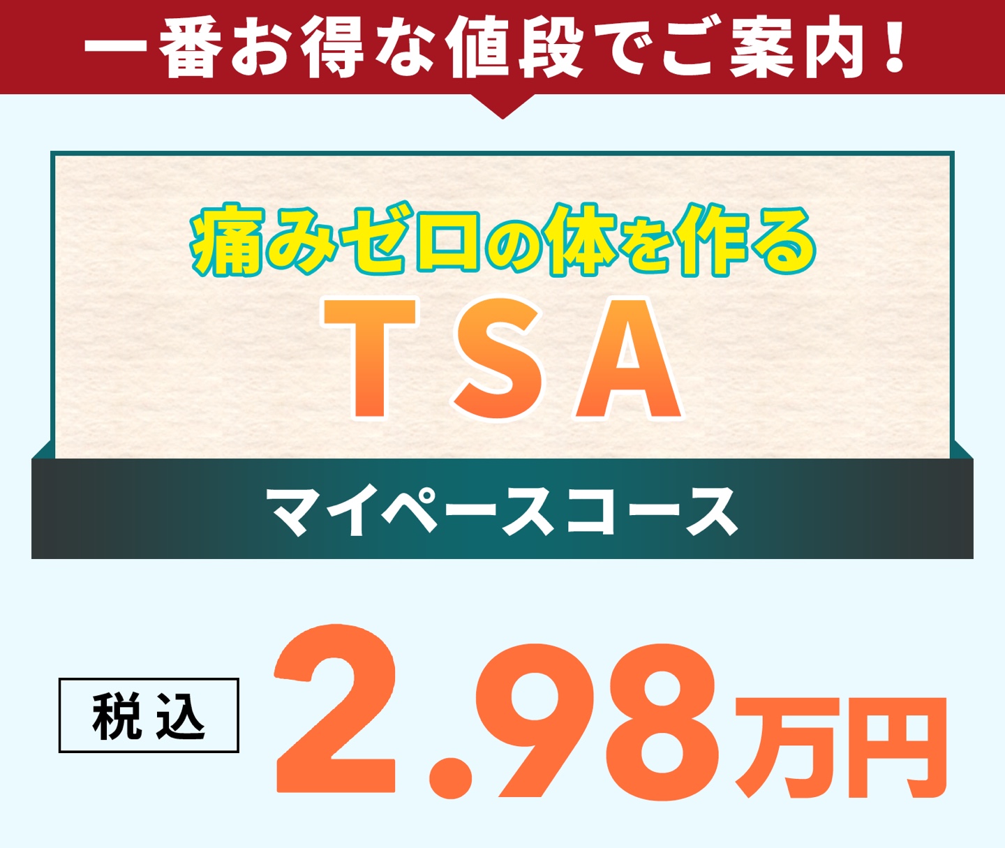 痛みゼロの体を作る TSA マイペースコース 税込2.98万円